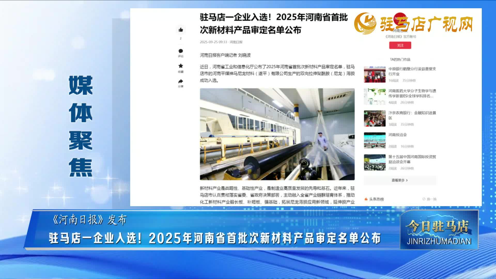 【媒體聚焦】駐馬店一企業(yè)入選！2025年河南省首批次新材料產(chǎn)品審定名單公布