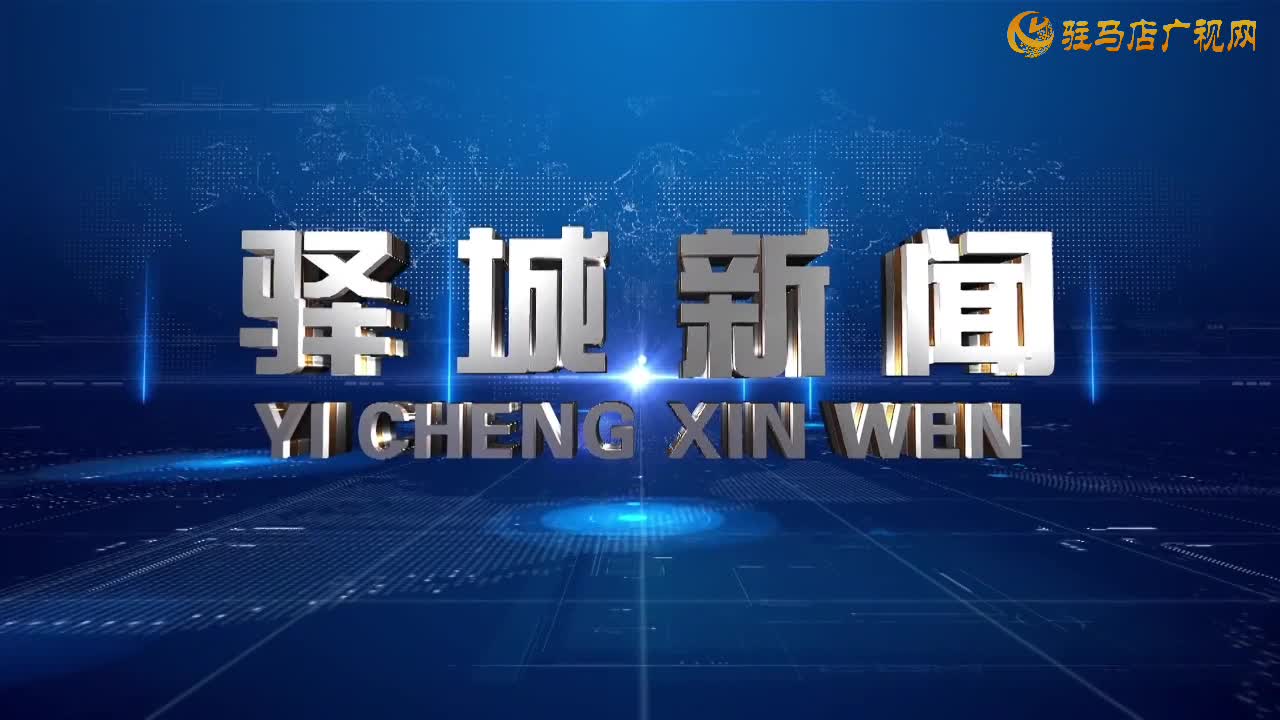 2025年9月27日《驛城新聞》