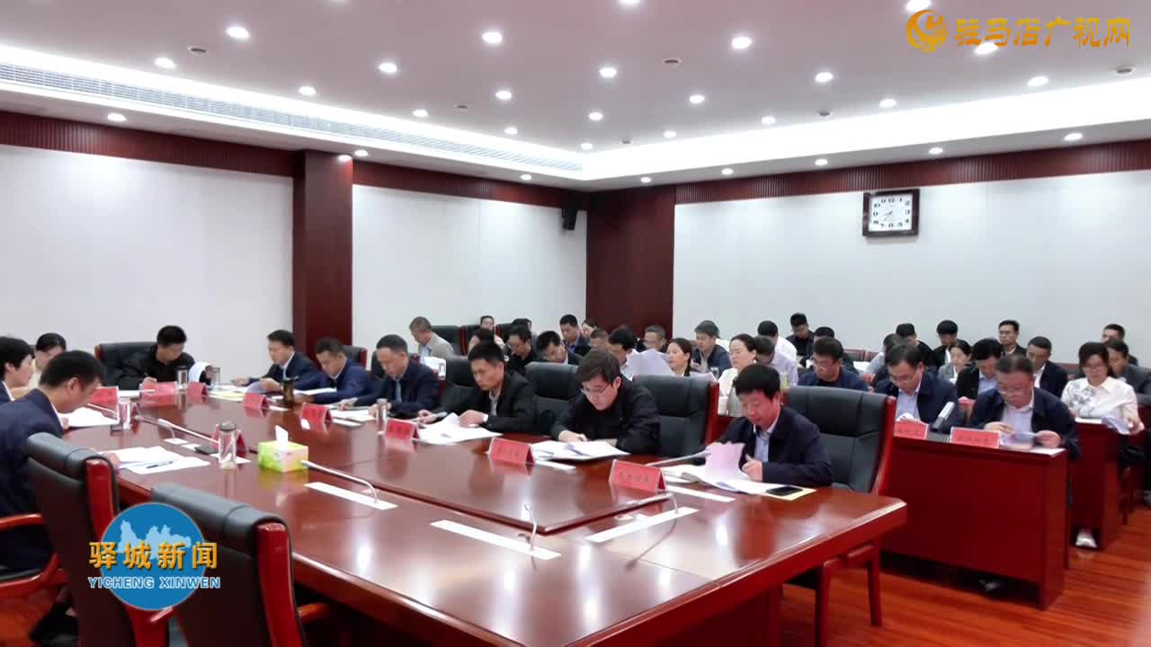 驿城区召开党建引领基层高效能治理工作调度会