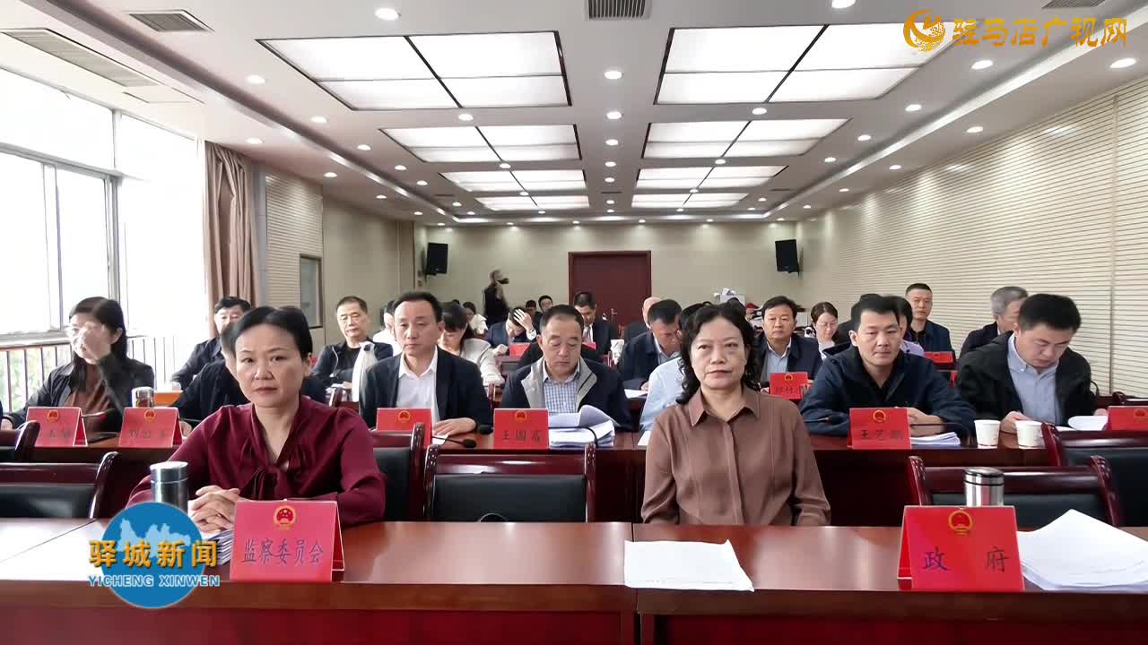 驿城区十六届人大常委会第二十四次会议召开