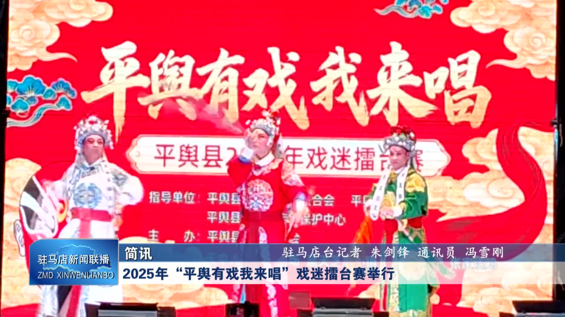 【驻马店新闻联播】2025年“平舆有戏我来唱”戏迷擂台赛举行