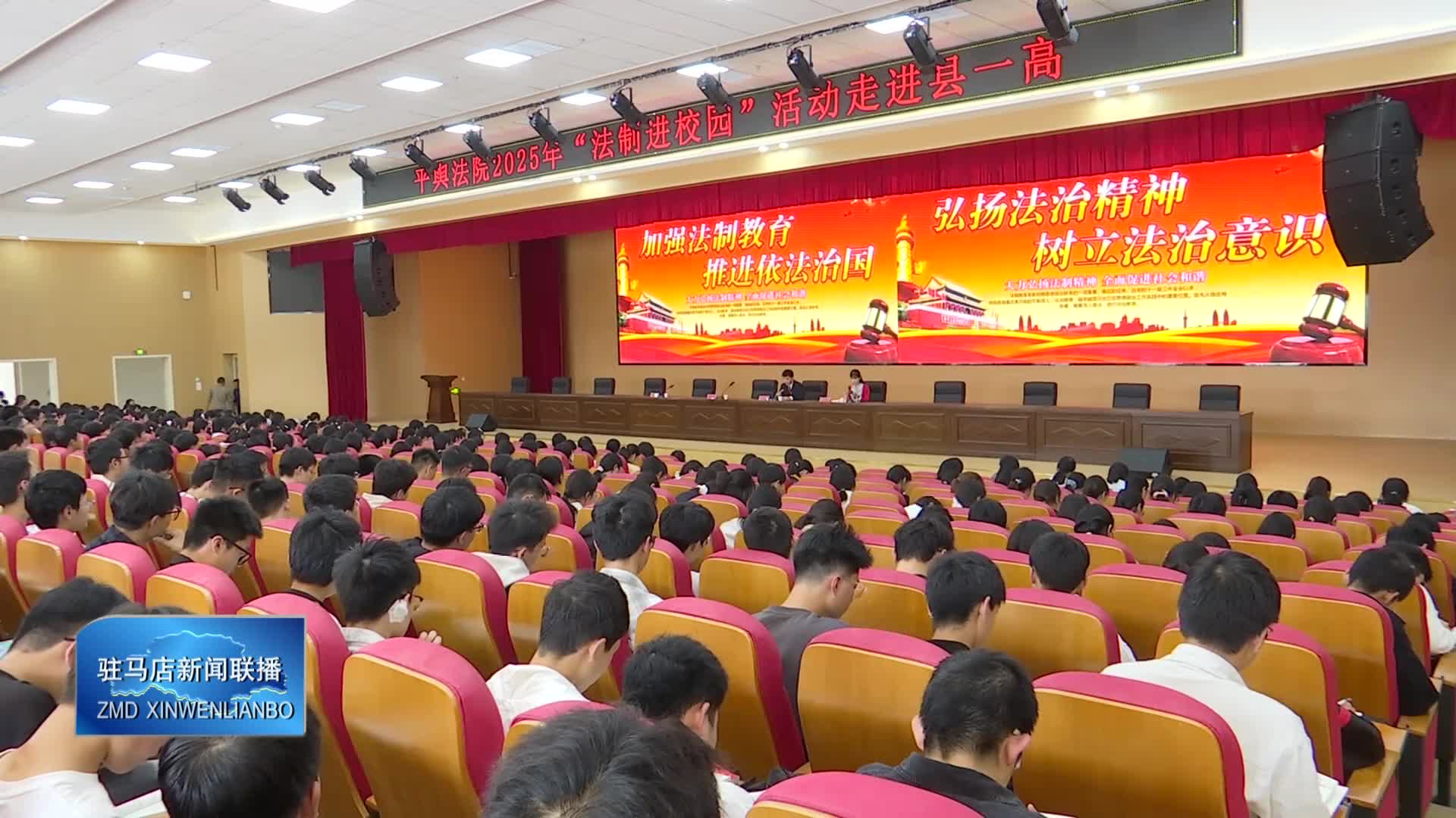 【驻马店新闻联播】平舆县人民法院“法治进校园”活动走进平舆县第一高级中学