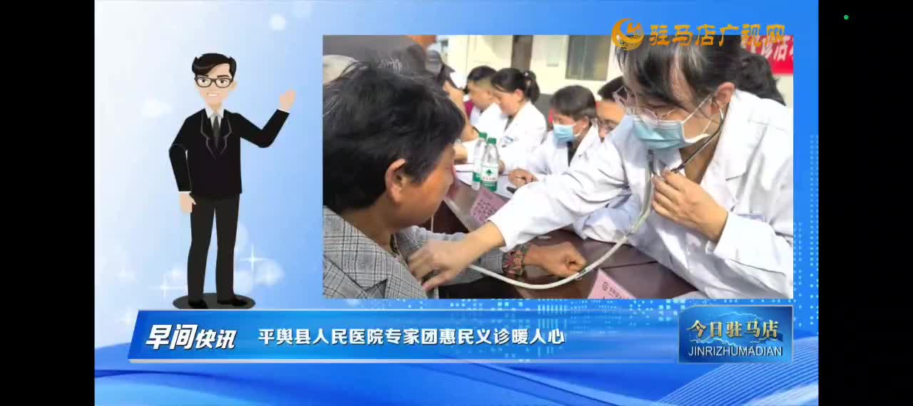 【今日驻马店早间快讯】平舆县人民医院专家团惠民义诊暖人心
