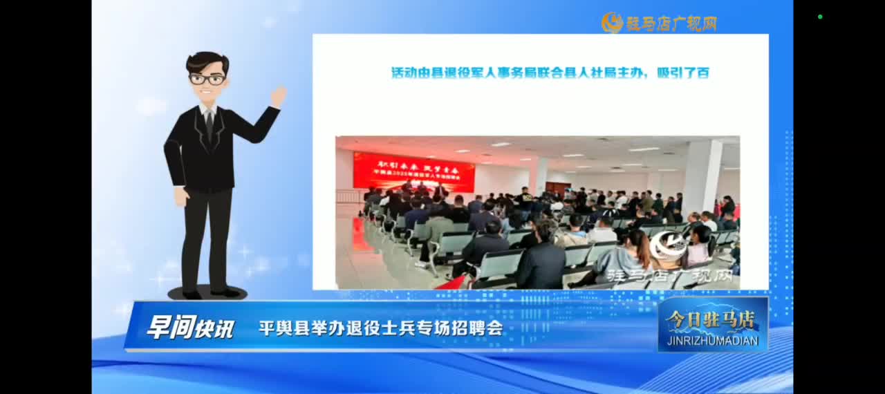 【今日驻马店早间快讯】平舆县举办退役士兵专场招聘会