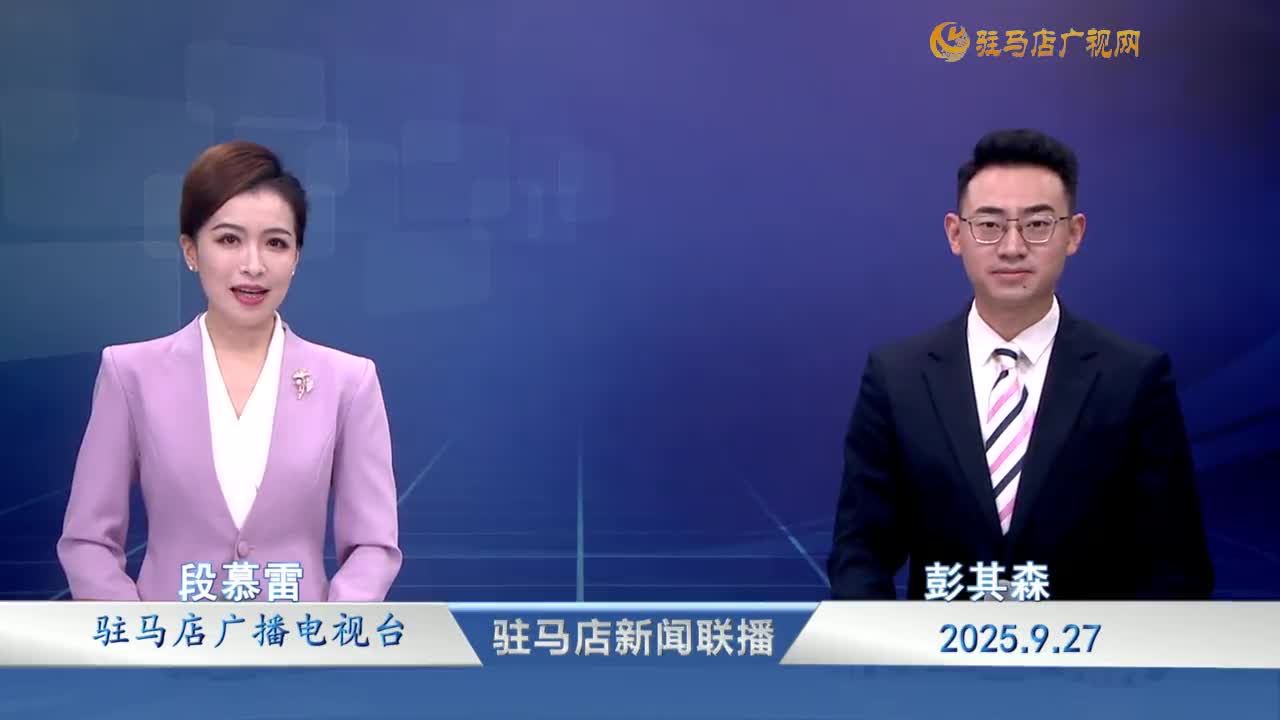 駐馬店新聞聯(lián)播《2025.09.27》