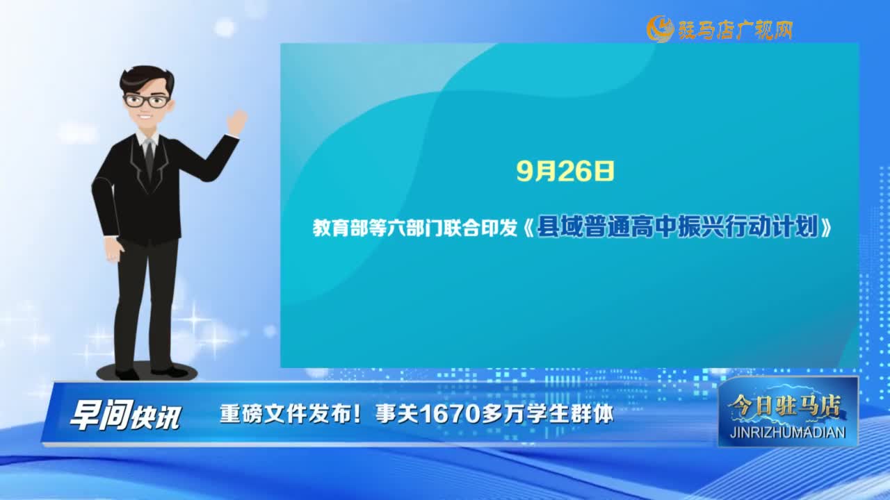 【早間快訊】重磅文件發(fā)布！事關(guān)1670多萬(wàn)學(xué)生群體......