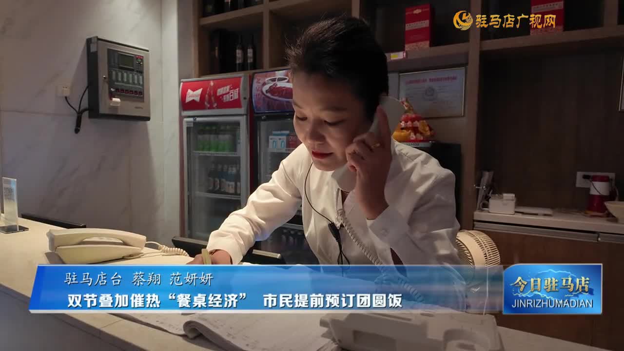 雙節(jié)疊加催熱“餐桌經(jīng)濟(jì)” 市民提前預(yù)訂團(tuán)圓飯