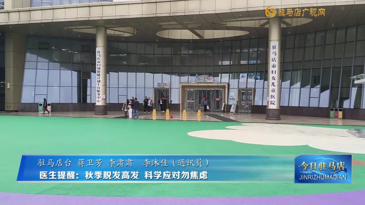 醫(yī)生提醒：秋季脫發(fā)高發(fā) 科學(xué)應(yīng)對(duì)勿焦慮