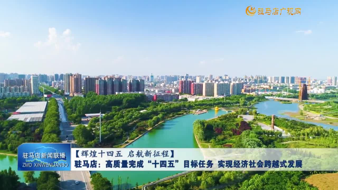 驻马店：高质量完成“十四五”目标任务  实现经济社会跨越式发展