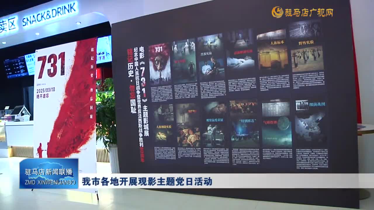 我市各地开展观影主题党日活动