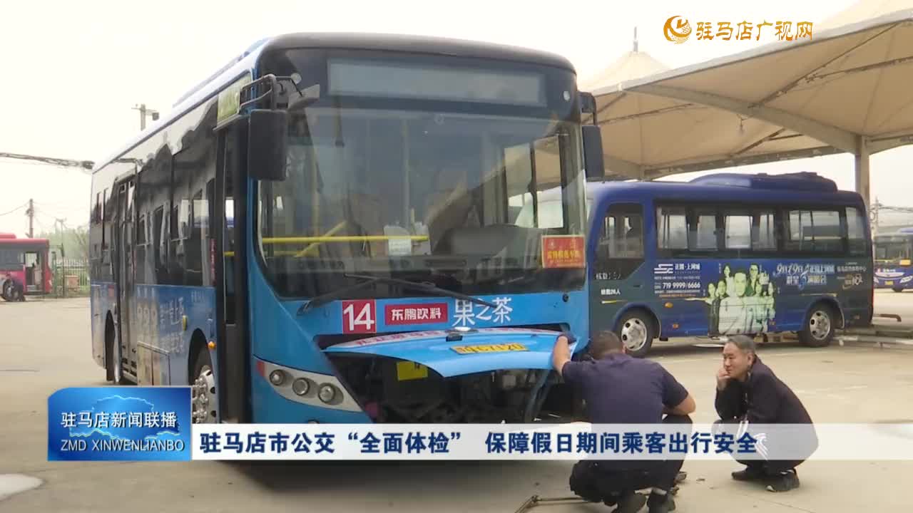 駐馬店市公交“全面體檢”  保障假日期間乘客出行安全