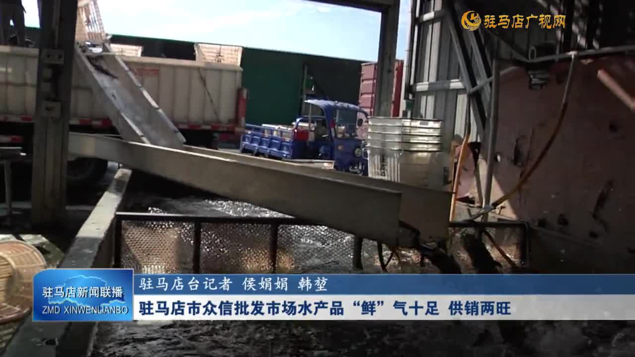 驻马店市众信批发市场水产品“鲜”气十足 供销两旺