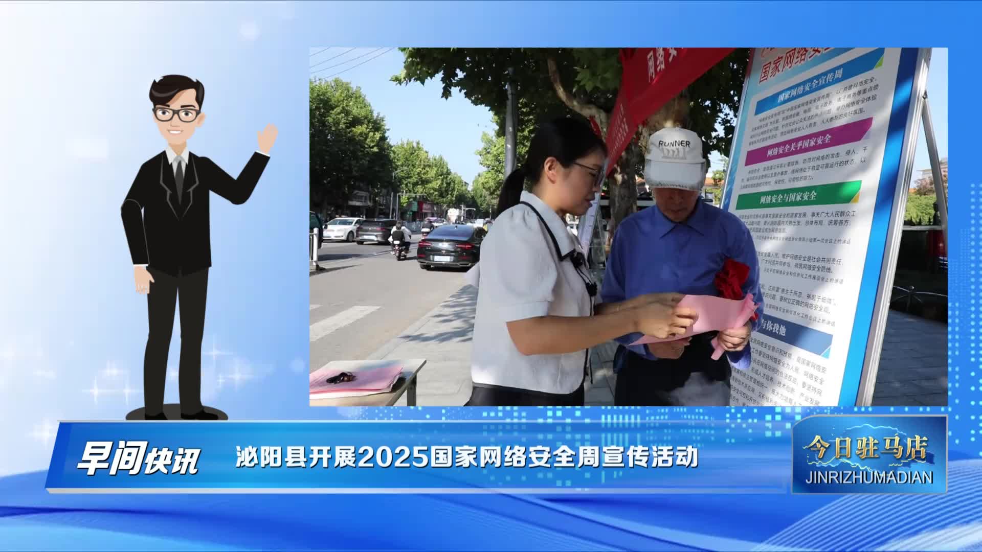 泌阳县开展2025国家网络安全周宣传活动