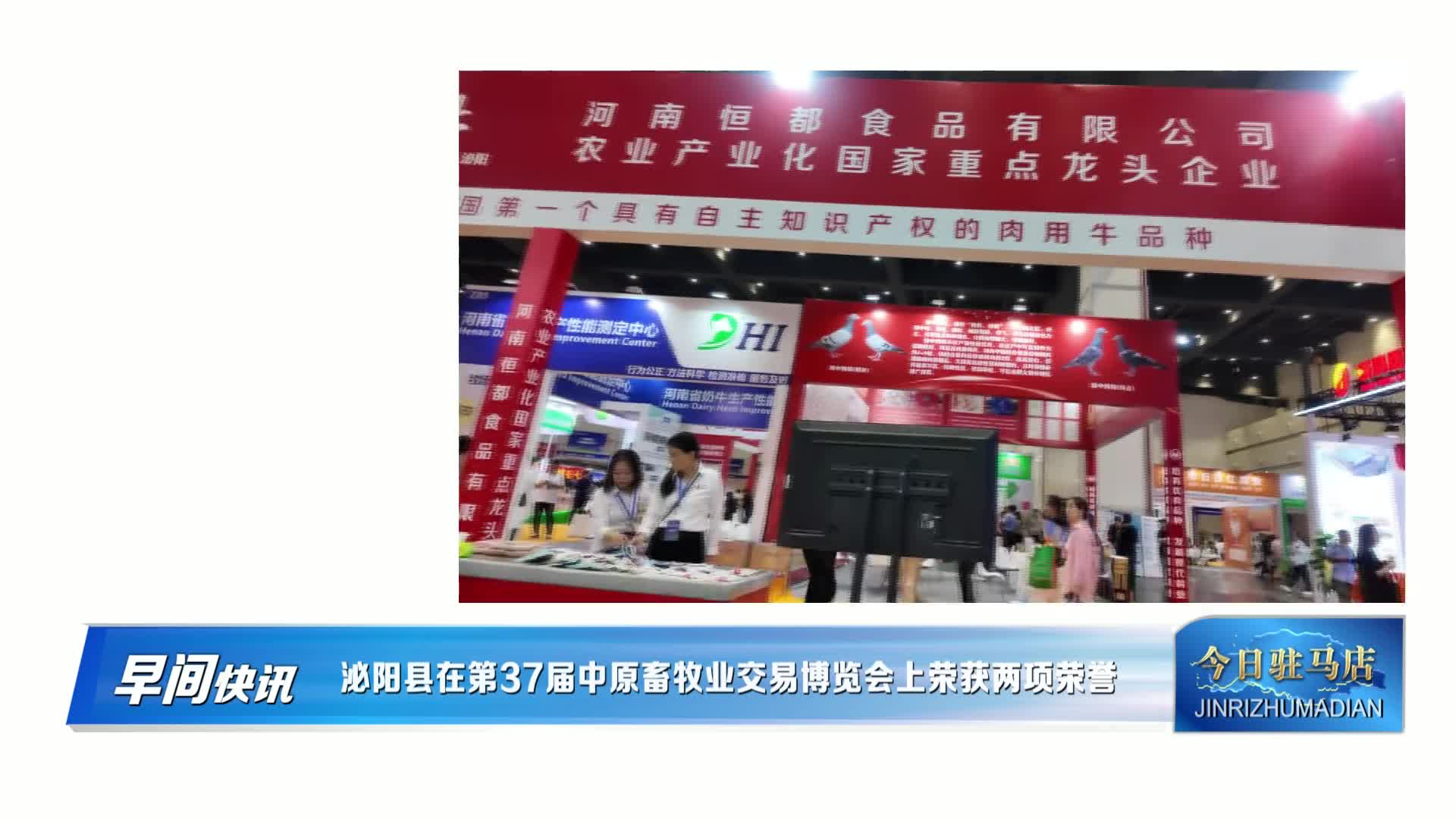 泌阳县在第37届中原畜牧业交易博览会上荣获两项荣誉