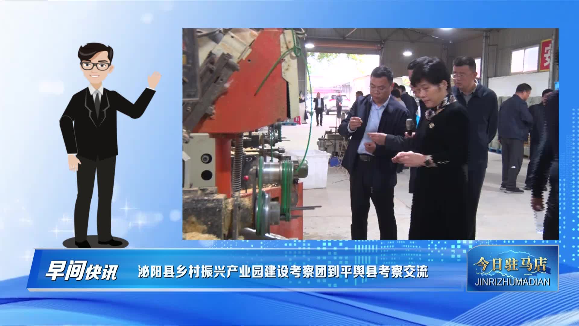 泌阳县乡村振兴产业园建设考察团到平舆县考察交流