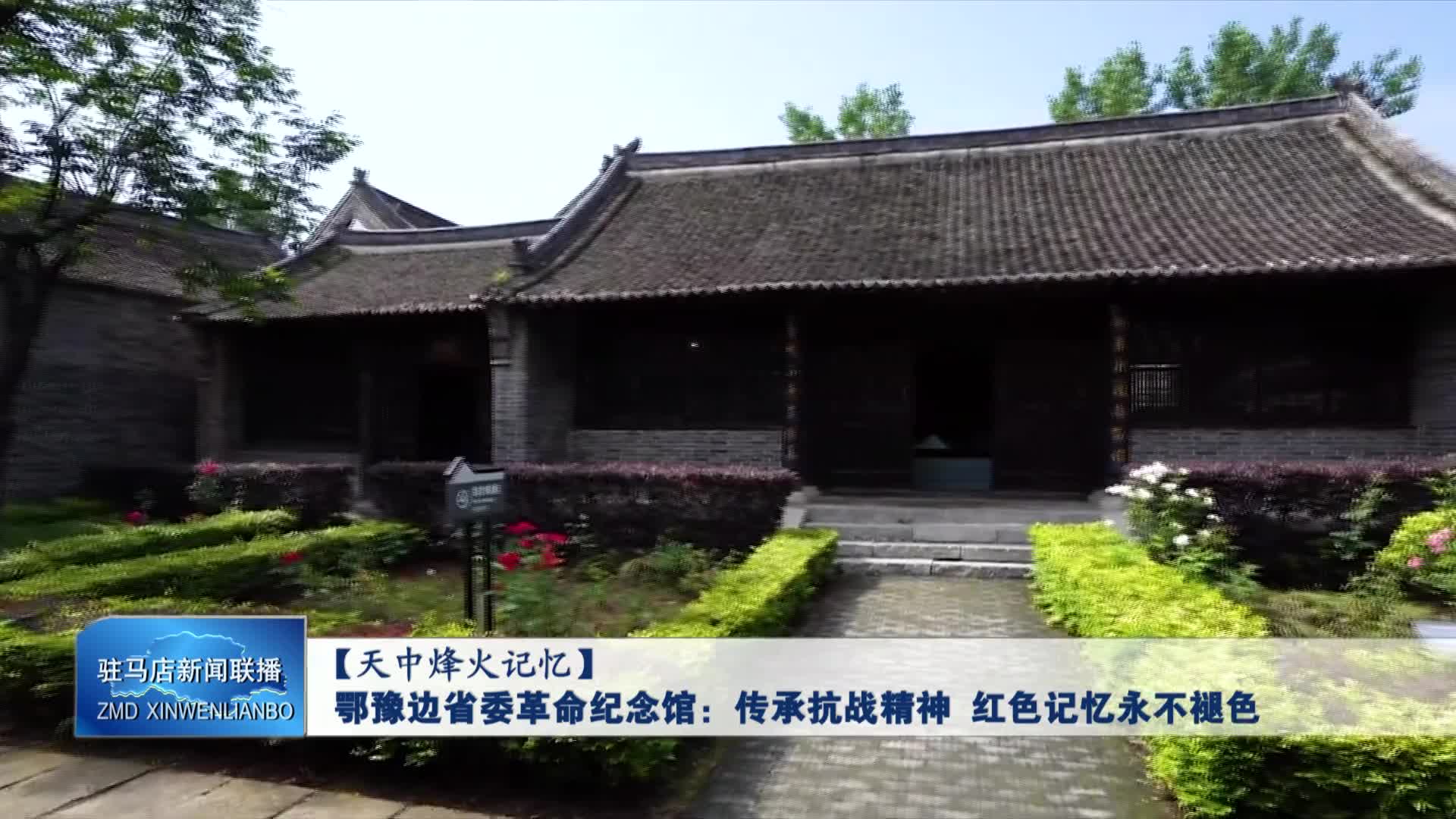 泌阳鄂豫边省委革命纪念馆：传承抗战精神 红色记忆永不褪色