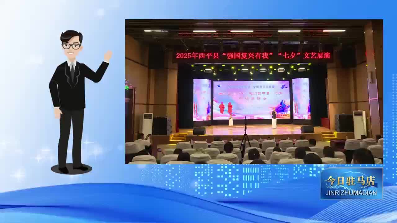 西平县举办2025年“我们的节日·七夕”诗词朗诵会
