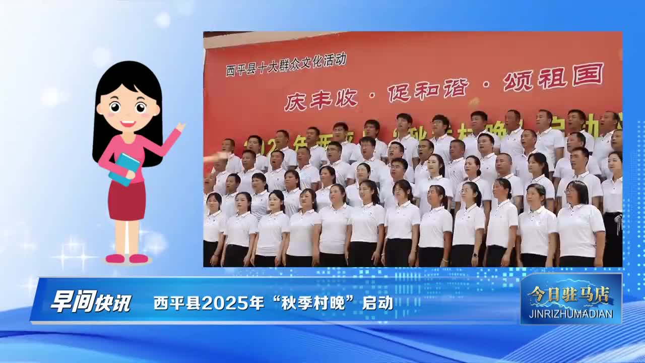 西平县2025年“秋季村晚”启动