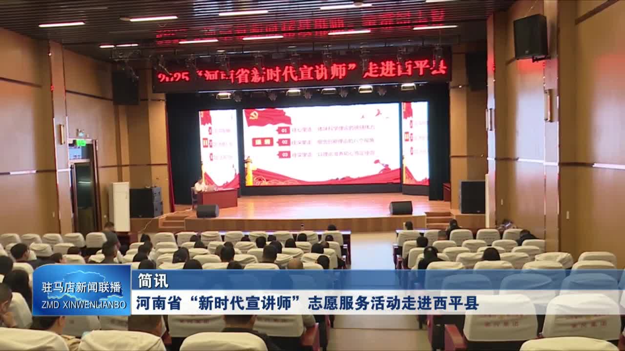 河南省“新时代宣讲师”志愿服务活动走进西平县