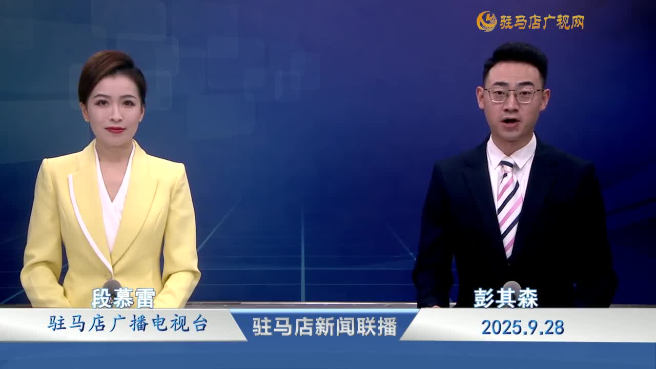 駐馬店新聞聯(lián)播《2025-09-29》
