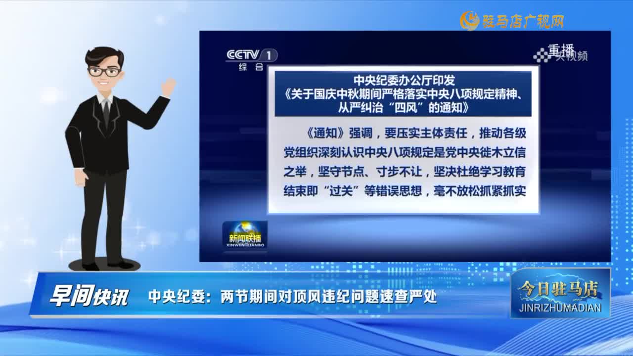 【早间快讯】中央纪委：两节期间对顶风违纪问题速查严处.......