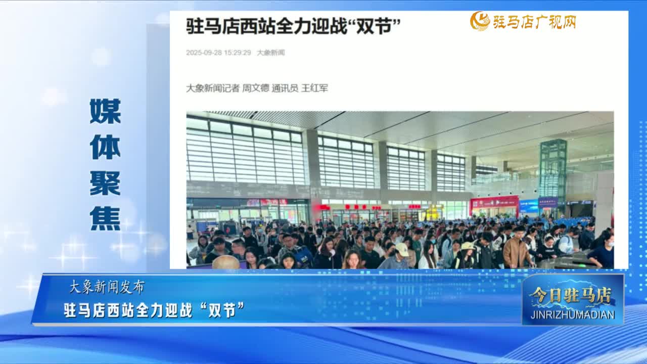 【媒体聚焦】驻马店西站全力迎战“双节”......