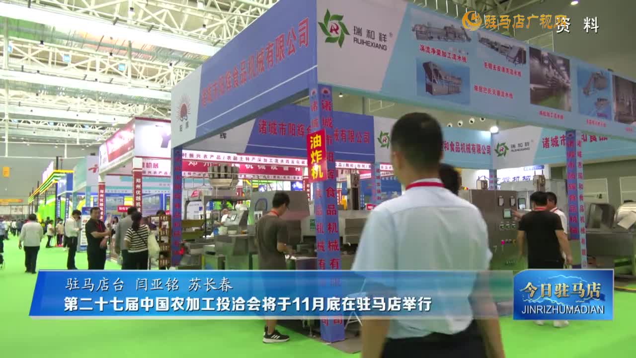 第二十七届中国农加工投洽会将于11月底在驻马店举行