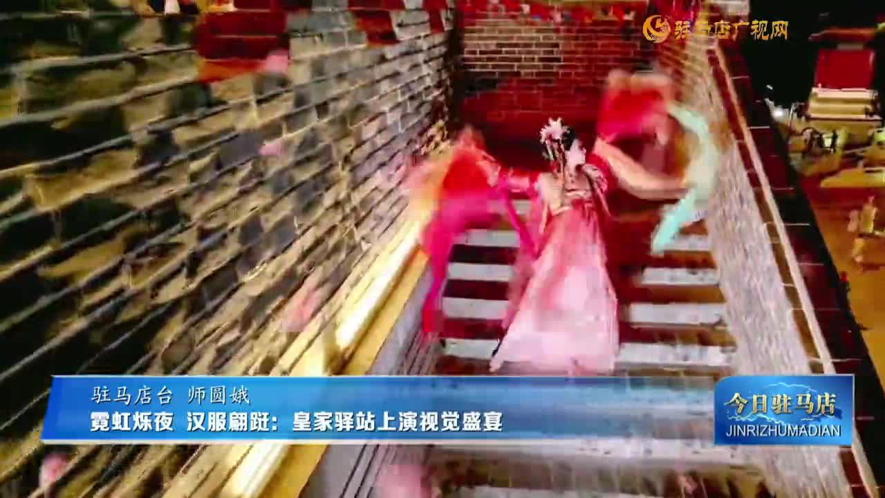 霓虹烁夜 汉服翩跹：皇家驿站上演视觉盛宴