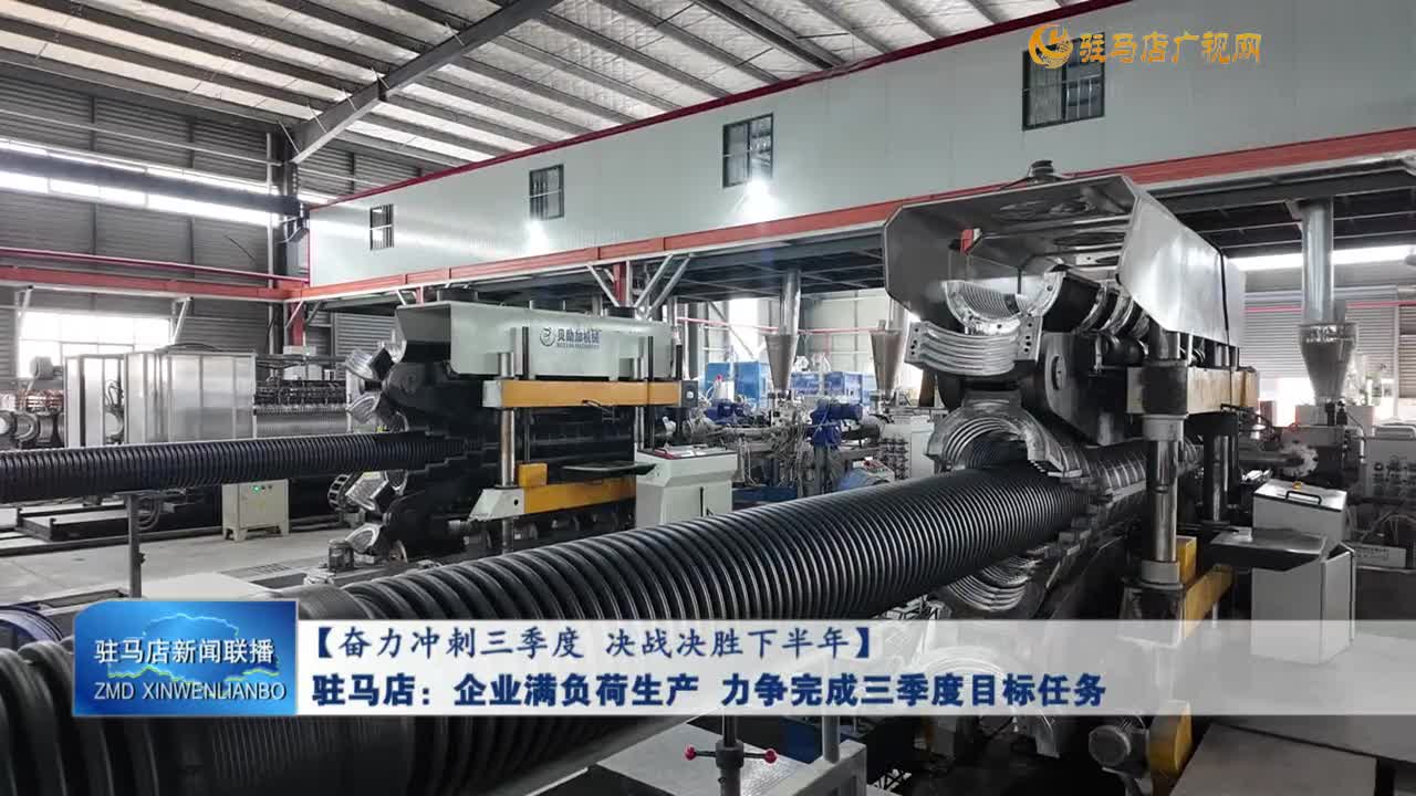 【奋力冲刺三季度 决战决胜下半年】驻马店：企业满负荷生产 力争完成三季度目标任务