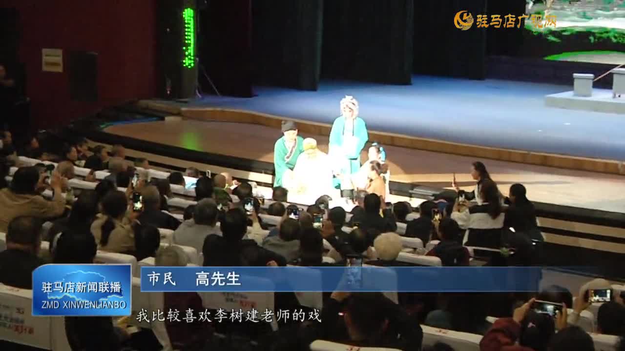 豫剧名家李树建全省巡演驻马店站演出成功举办