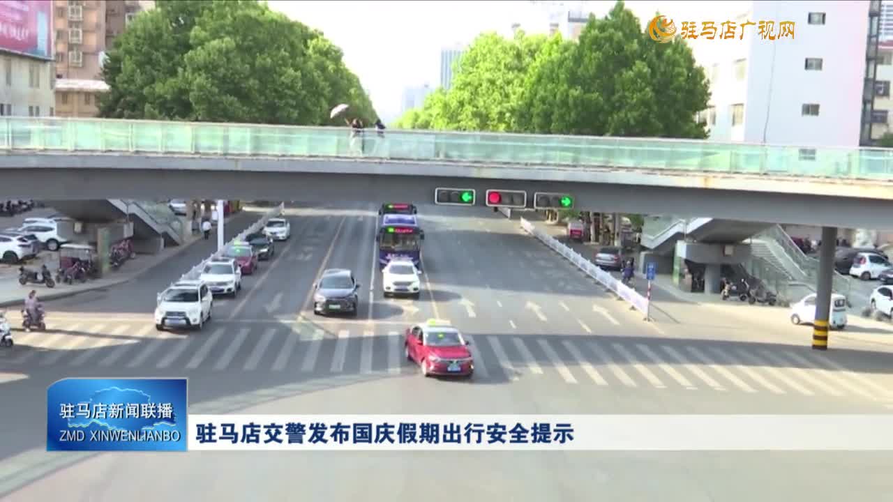 駐馬店交警發(fā)布國(guó)慶假期出行安全提示