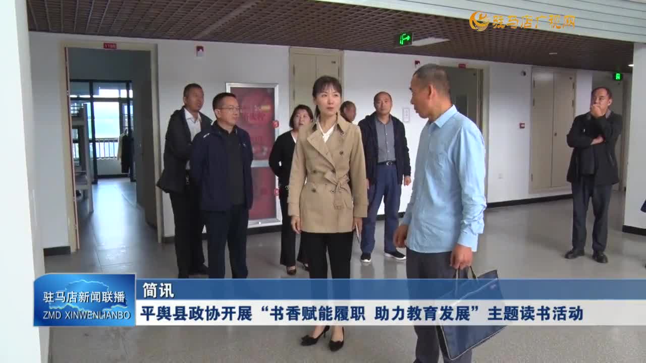 平輿縣政協(xié)開展“書香賦能履職 助力教育發(fā)展”主題讀書活動(dòng)