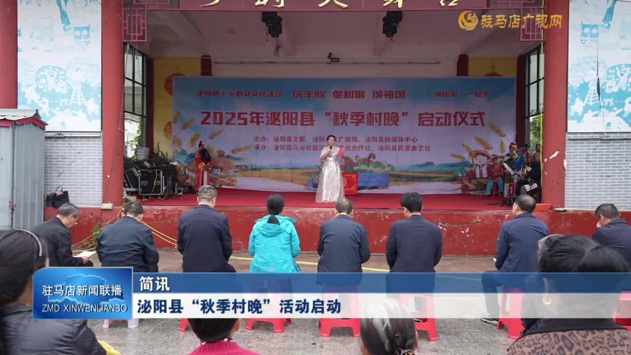 泌陽(yáng)縣“秋季村晚”活動(dòng)啟動(dòng)