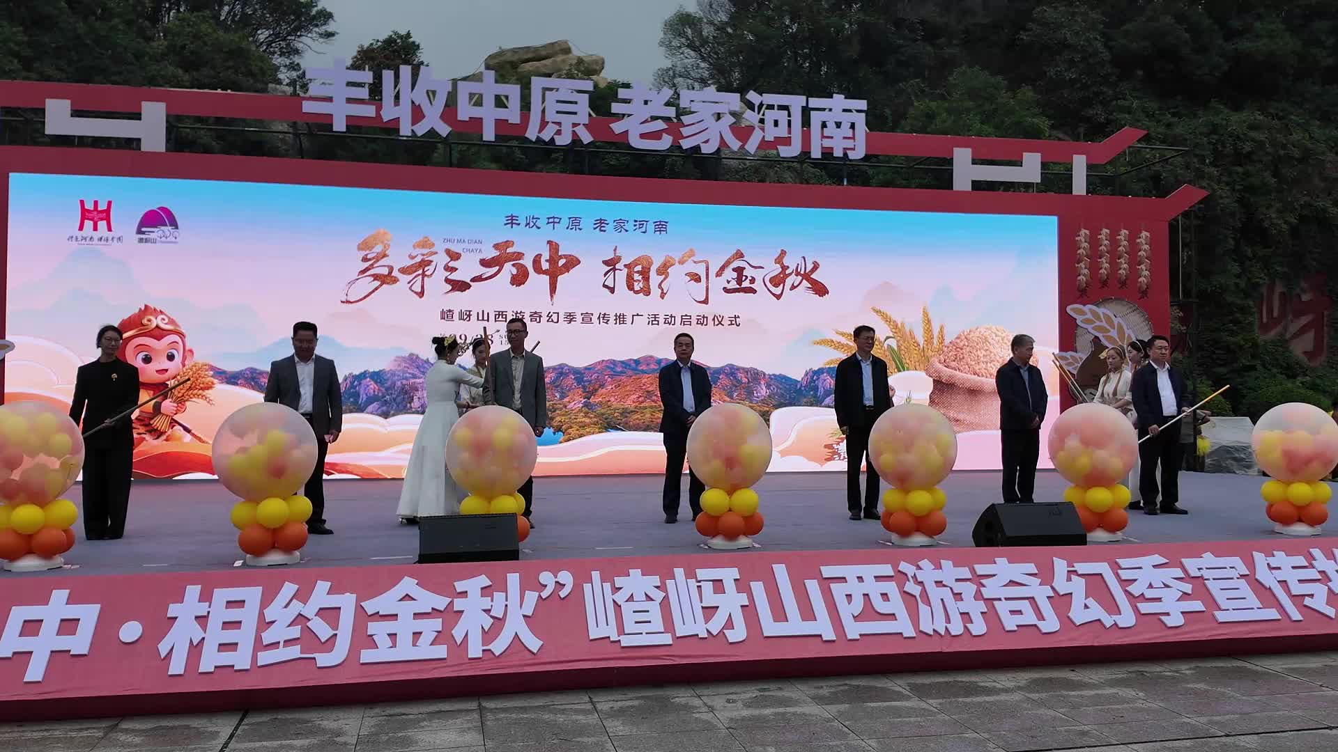 “多彩天中 相约金秋”嵖岈山西游奇幻季宣传推广活动启动仪式在嵖岈山景区举行启动仪式