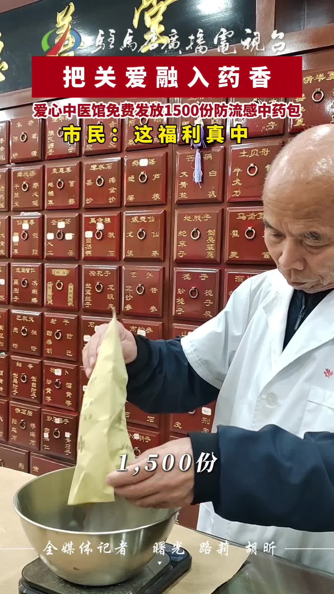 把关爱融入药香  爱心中医馆免费发放1500份防流感中药包  市民：这福利真中#秋季防流感#民生#驻马店