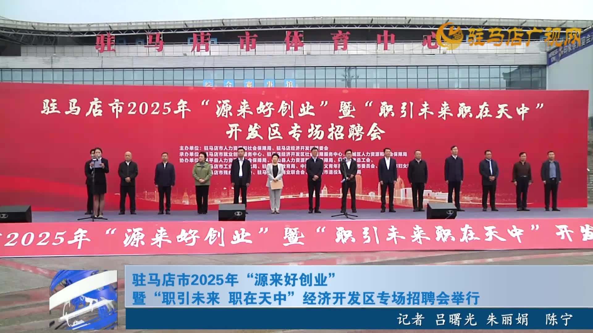 駐馬店市2025年源來好創(chuàng)業(yè)暨職引未來 職在天中經(jīng)濟(jì)開發(fā)區(qū)專場(chǎng)招聘會(huì)舉行