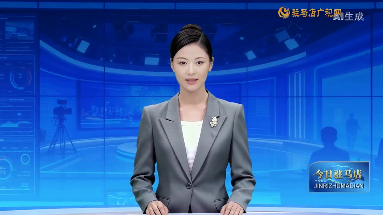 2025.09.30——《今日駐馬店》