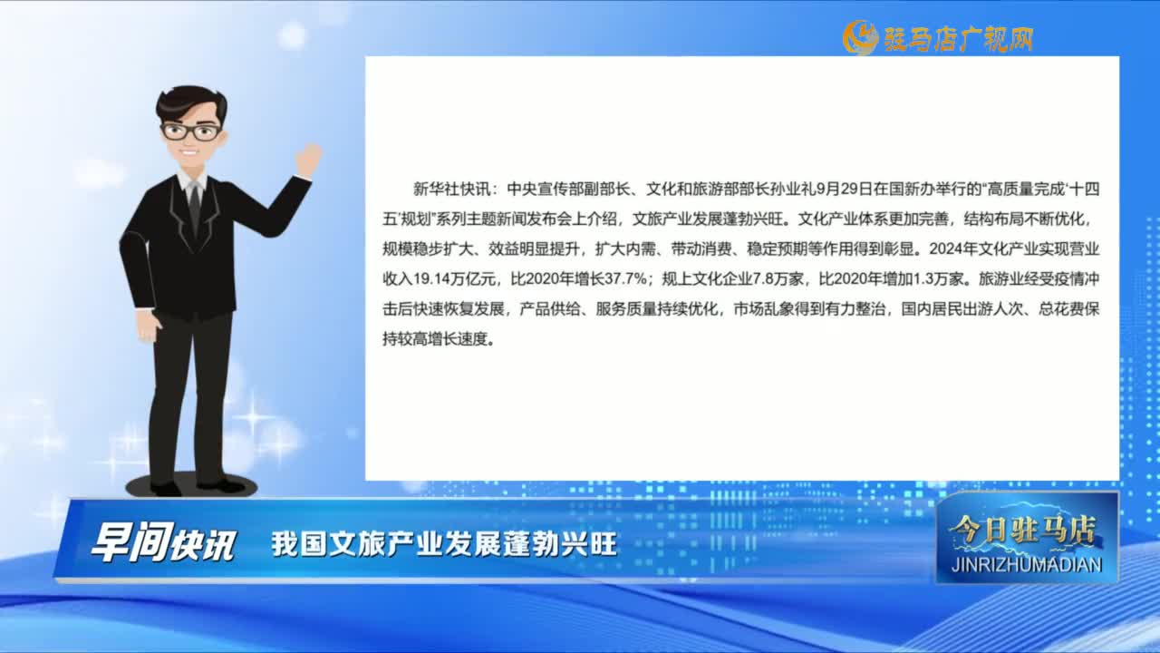 【早間快訊】我國(guó)文旅產(chǎn)業(yè)發(fā)展蓬勃興旺......