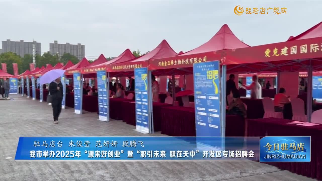 我市舉辦2025年“源來好創(chuàng)業(yè)”暨“職引未來 職在天中”開發(fā)區(qū)專場(chǎng)招聘會(huì)