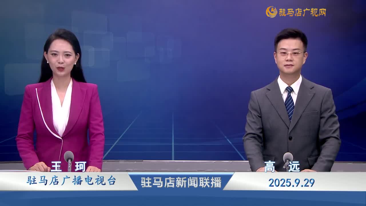 駐馬店新聞聯(lián)播《2025-09-29》