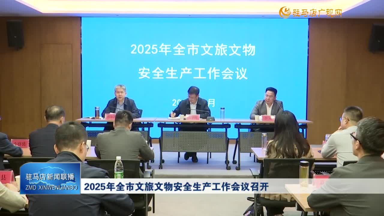2025年全市文旅文物安全生產(chǎn)工作會議召開