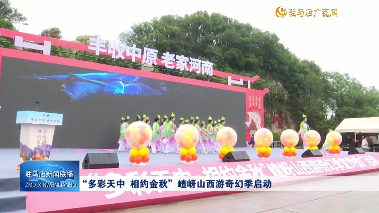 “多彩天中 相約金秋”嵖岈山西游奇幻季啟動