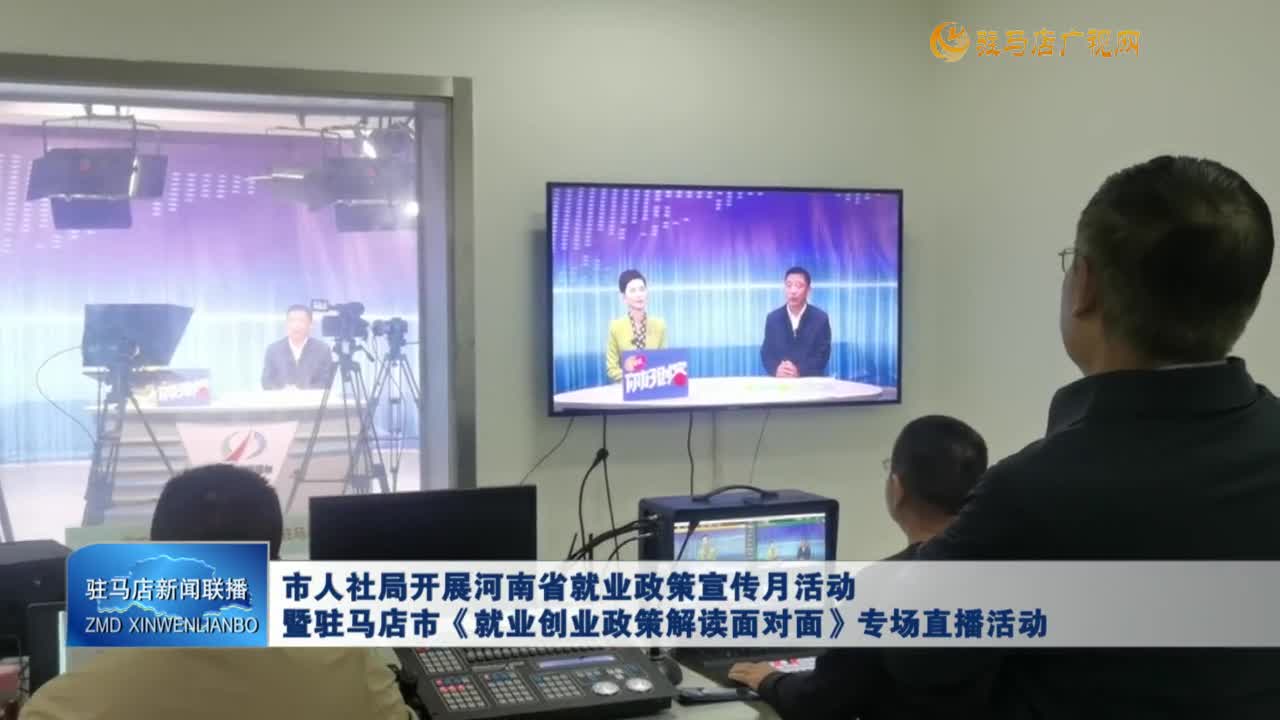 市人社局開展河南省就業(yè)政策宣傳月活動暨駐馬店市《就業(yè)創(chuàng)業(yè)政策解讀面對面》專場直播活動