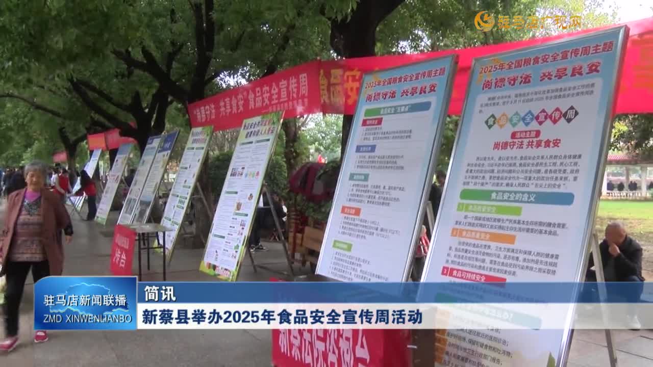 新蔡縣舉辦2025年食品安全宣傳周活動(dòng)