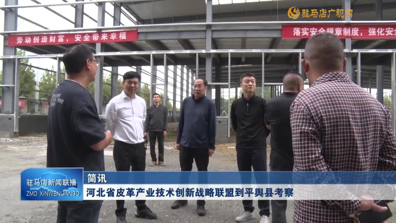 河北省皮革產(chǎn)業(yè)技術(shù)創(chuàng)新戰(zhàn)略聯(lián)盟到平輿縣考察