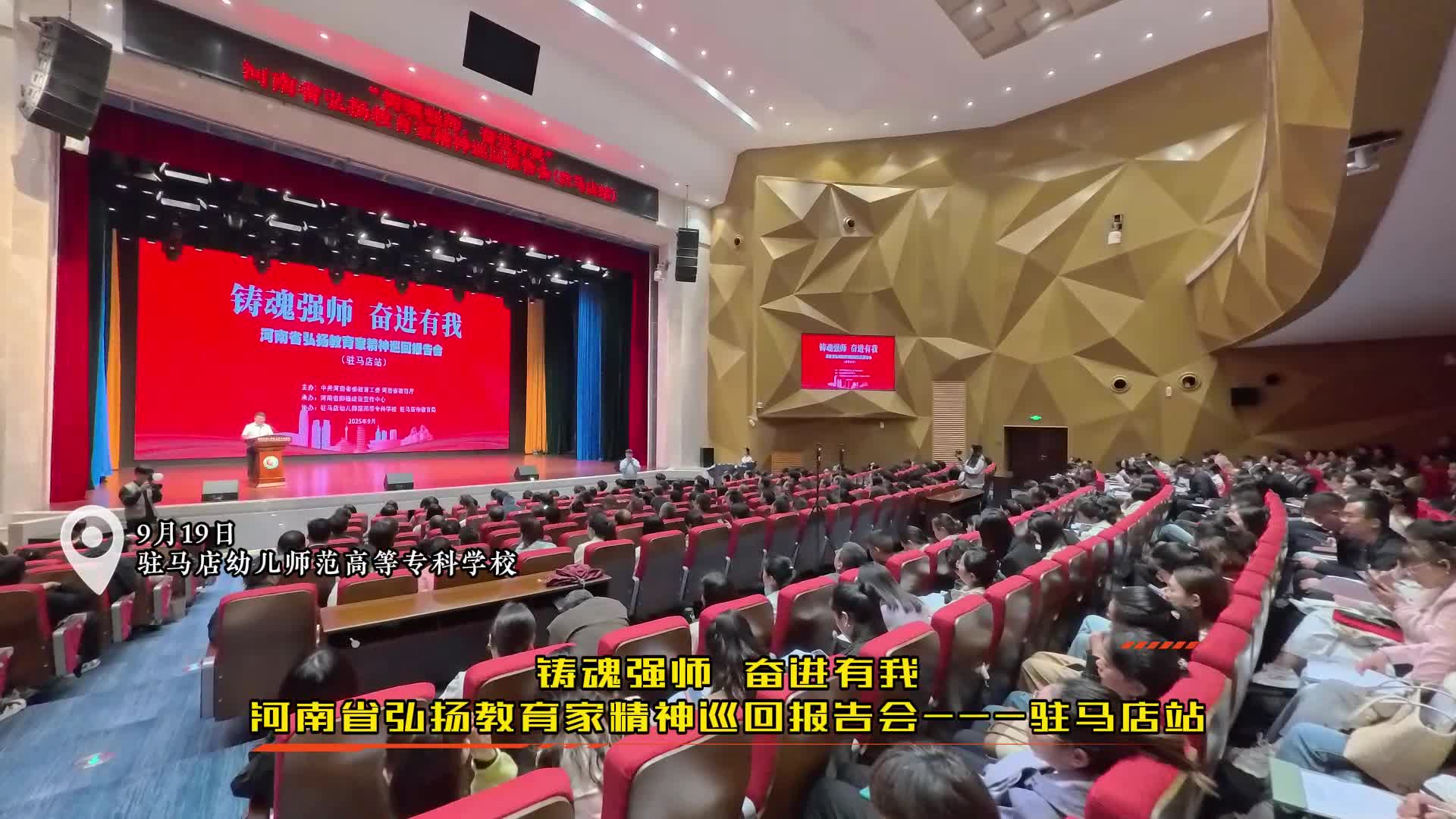 “铸魂强师，奋进有我”——河南省弘扬教育家精神巡回报告会（驻马店站）在驻马店幼儿师范高等专科学校举行