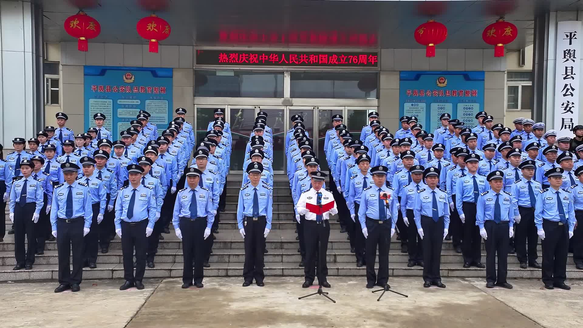 迎国庆，铸警魂！平舆县公安局举行升国旗仪式，热烈庆祝中华人民共和国成立76周年！