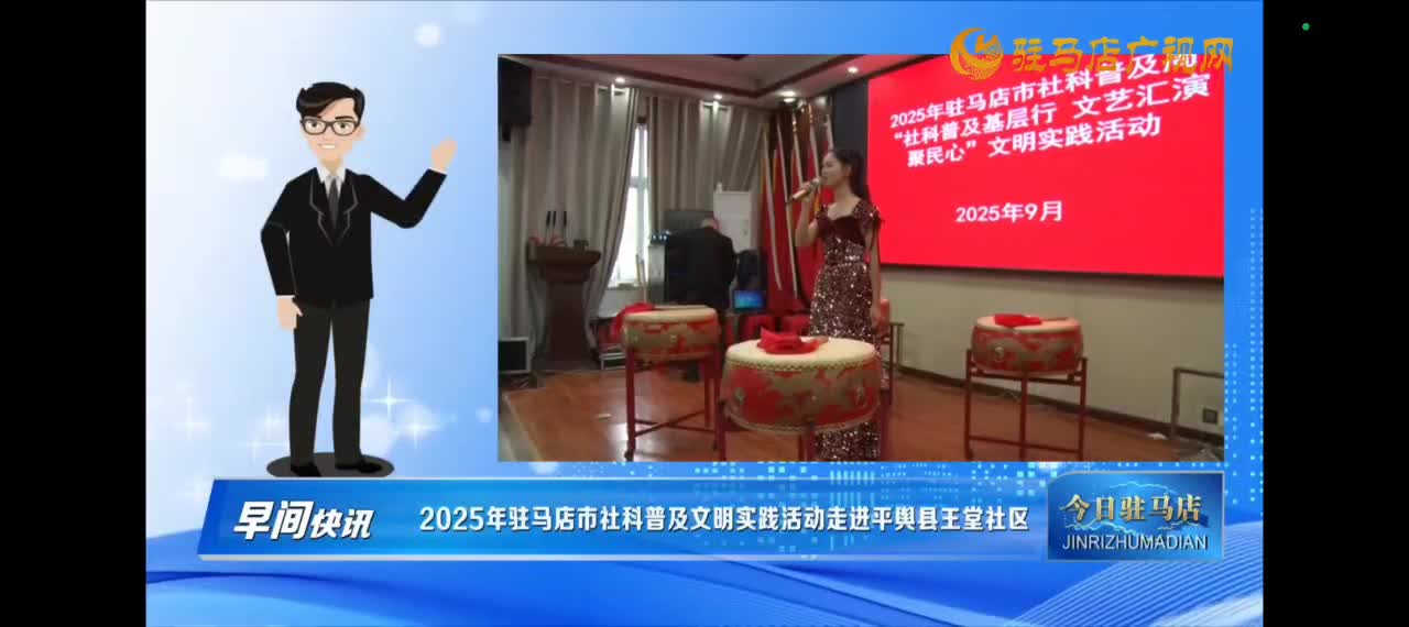 【今日驻马店早间快讯】2025年驻马店市社科普及文明实践活动走进平舆县王堂社区