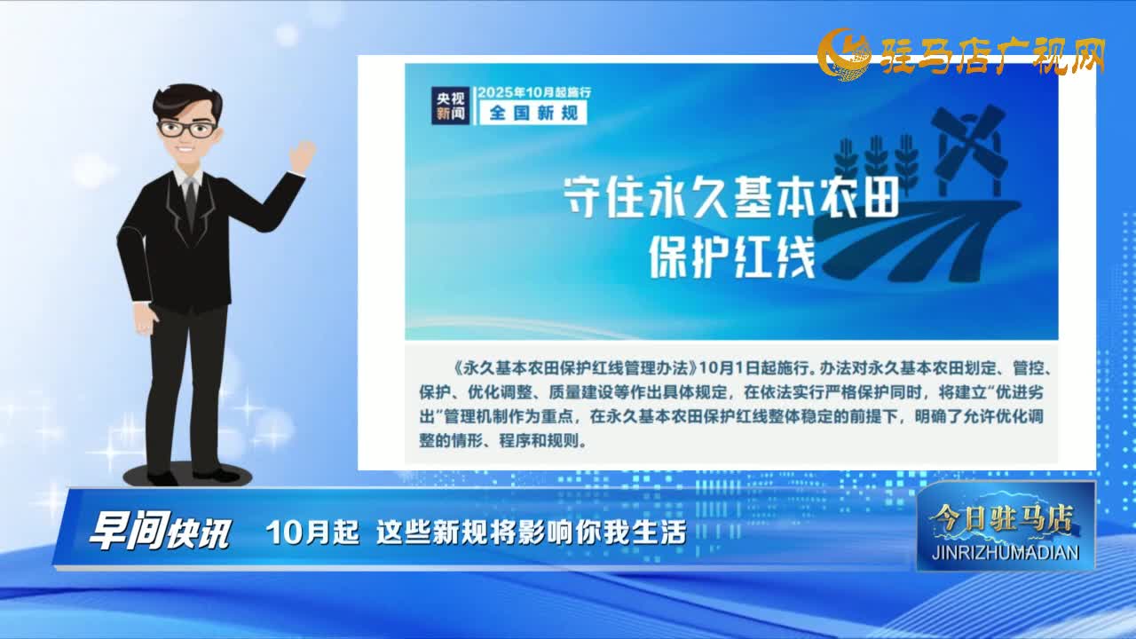 【早间快讯】10月起  这些新规将影响你我生活......