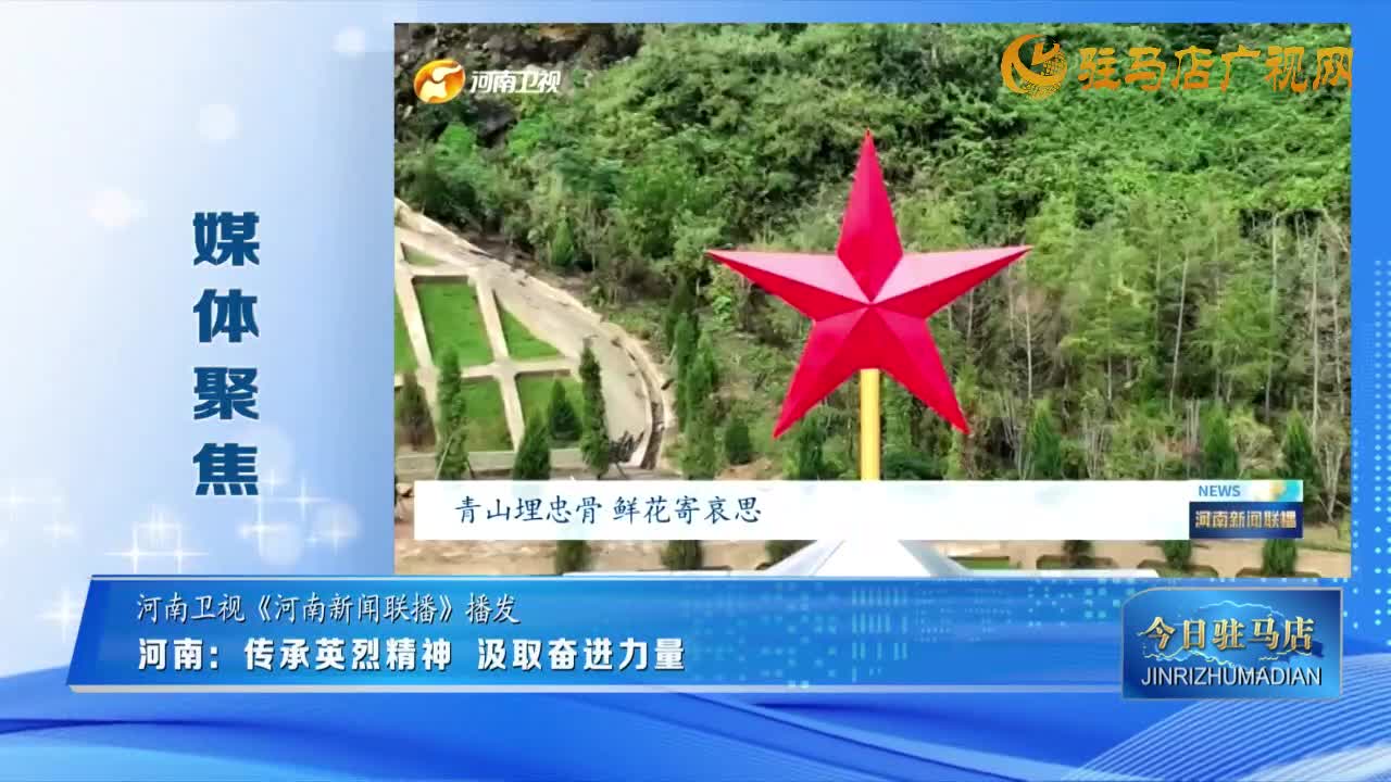 【媒体聚焦】河南：传承英烈精神 汲取奋进力量......